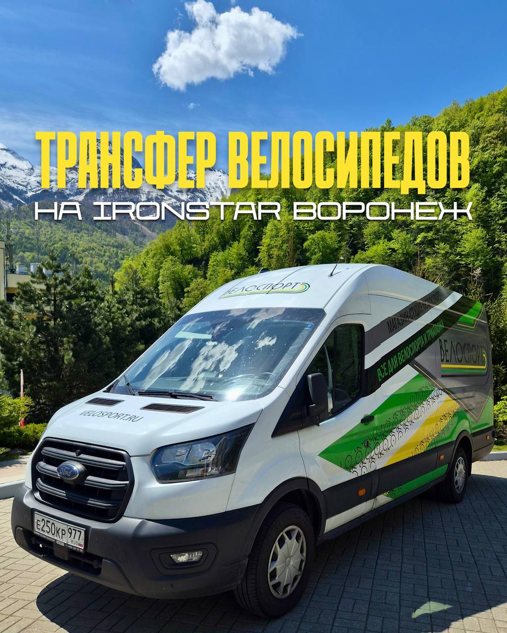 Трансфер велосипедов Велоспорт
