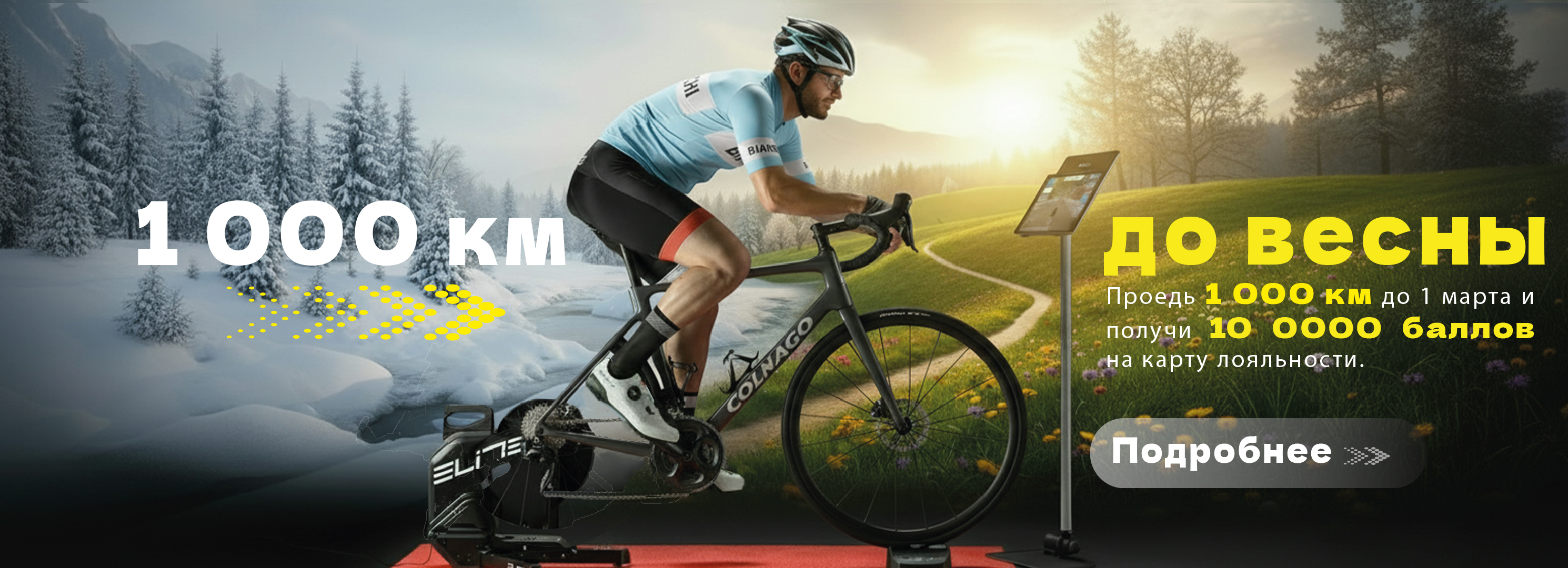 «1000 км до весны»: кто готов принять вызов?